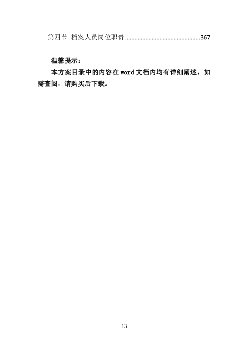 营养餐配送投标方案（368页）（2024年修订版）.docx 第13页
