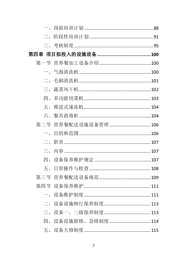 营养餐配送投标方案（368页）（2024年修订版）.docx 第3页