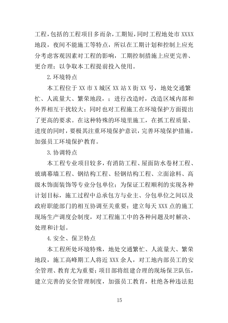 酒店室内改造及外墙涂料工程投标方案（403页）（2024年修订版）.docx 第15页