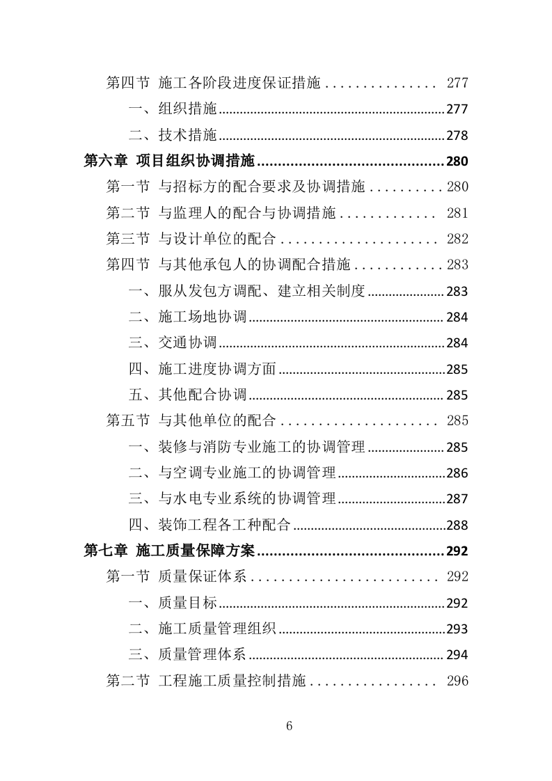 酒店室内改造及外墙涂料工程投标方案（403页）（2024年修订版）.docx 第6页
