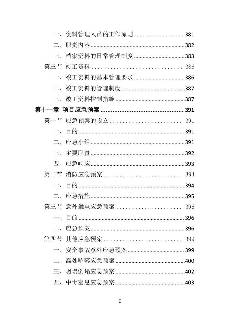 酒店室内改造及外墙涂料工程投标方案（403页）（2024年修订版）.docx 第9页