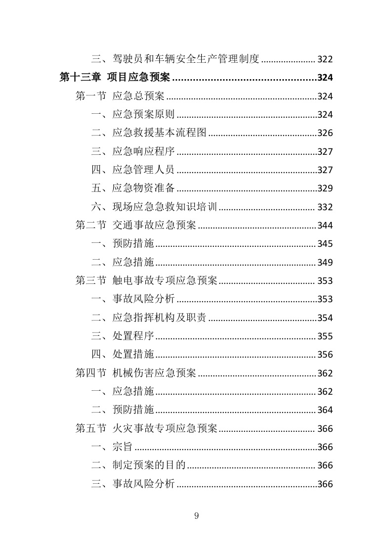 酒店家具采购投标方案（379页）（2024年修订版）.docx 第9页