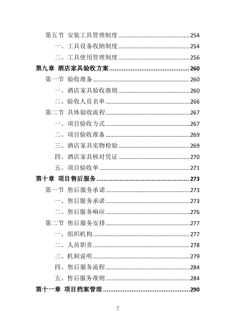 酒店家具采购投标方案（379页）（2024年修订版）.docx 第7页