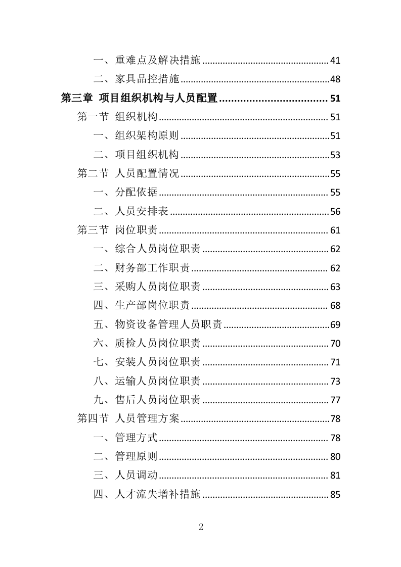 酒店家具采购投标方案（379页）（2024年修订版）.docx 第2页