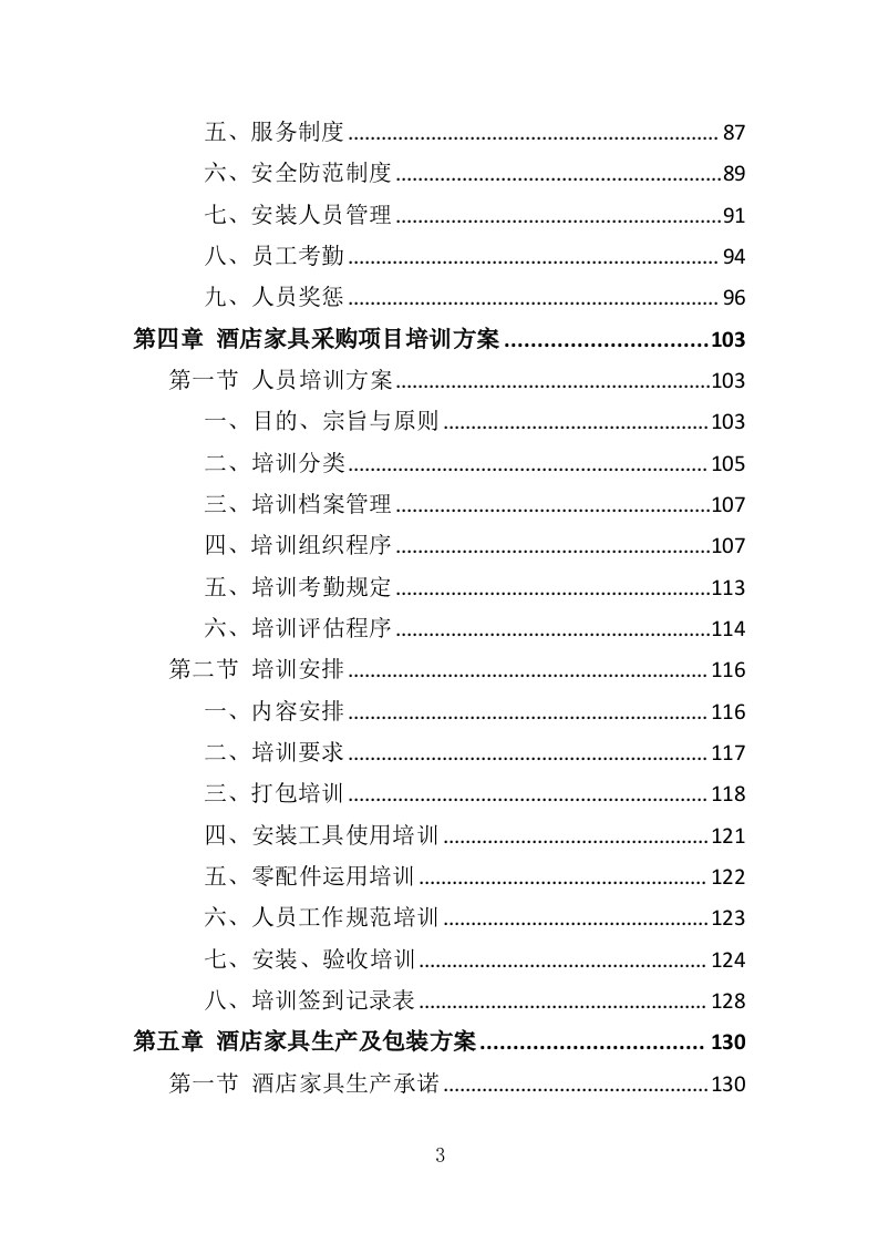 酒店家具采购投标方案（379页）（2024年修订版）.docx 第3页