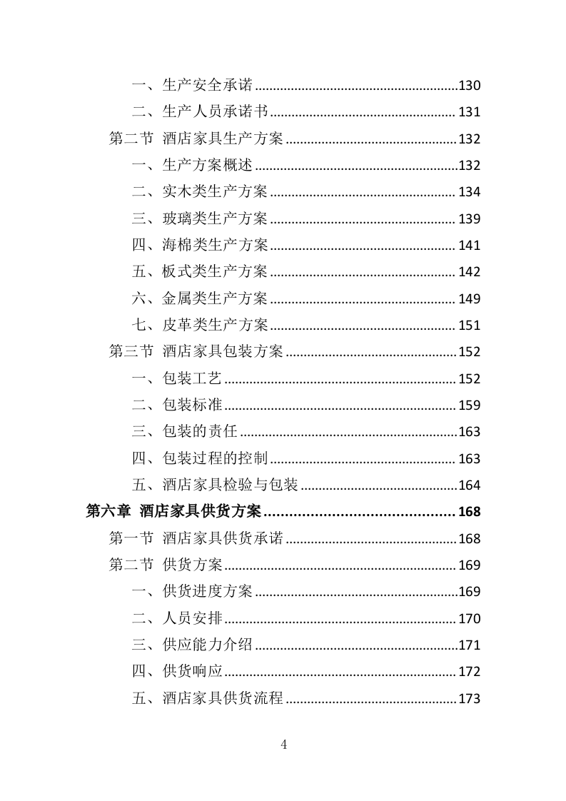 酒店家具采购投标方案（379页）（2024年修订版）.docx 第4页