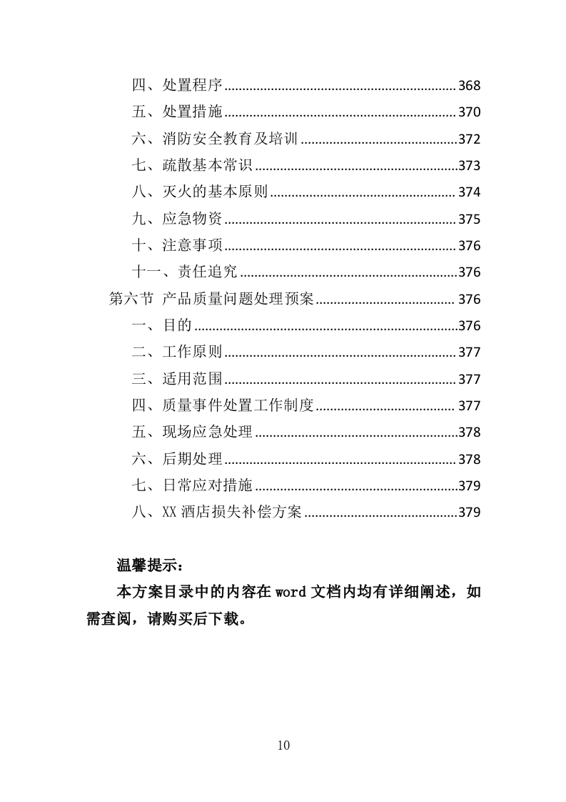 酒店家具采购投标方案（379页）（2024年修订版）.docx 第10页