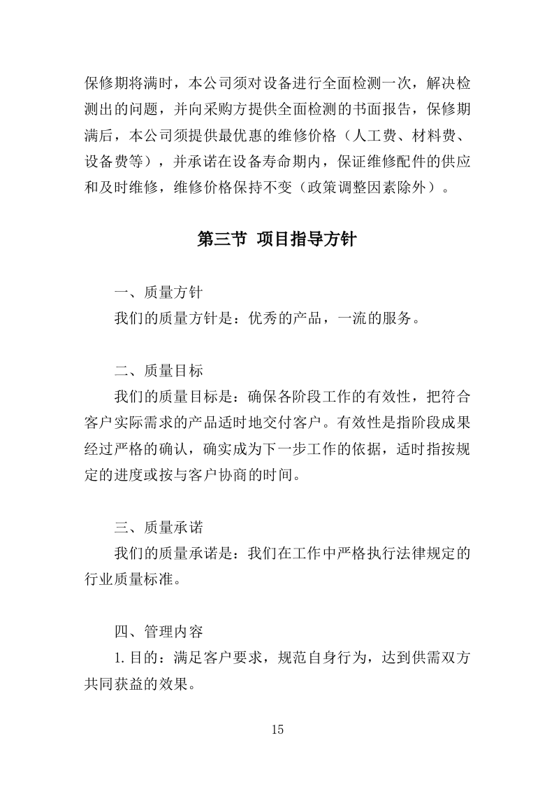 酒店用品设备采购投标方案（355页）（2024年修订版）.docx 第15页