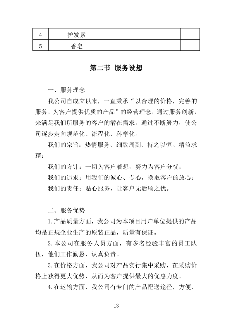 酒店用品设备采购投标方案（355页）（2024年修订版）.docx 第13页