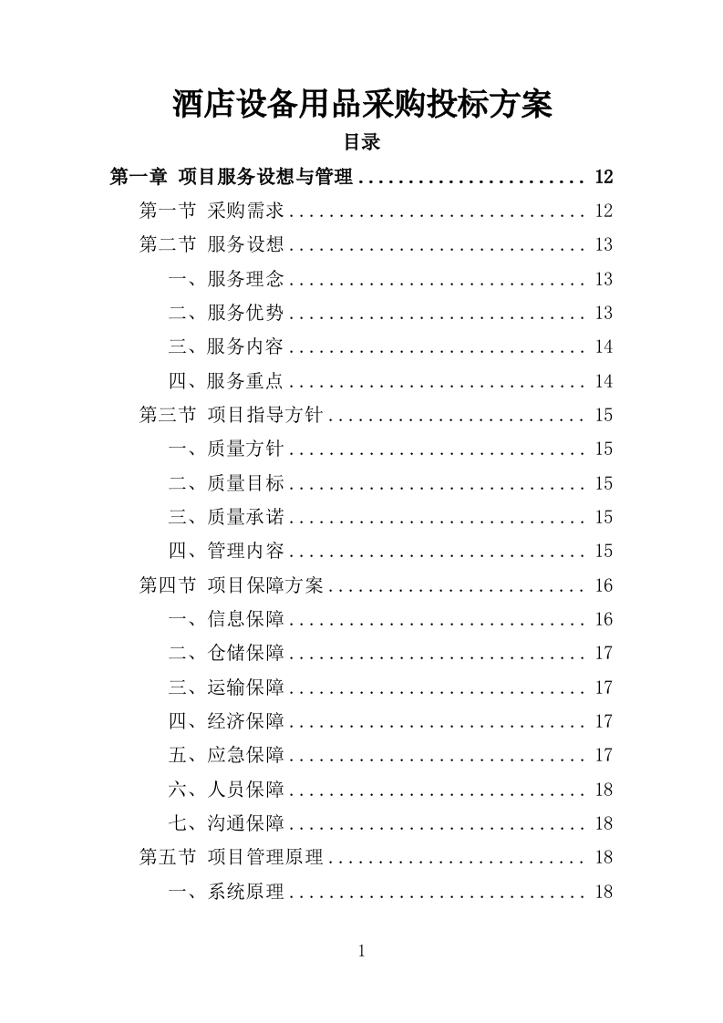 酒店用品设备采购投标方案（355页）（2024年修订版）.docx 第1页