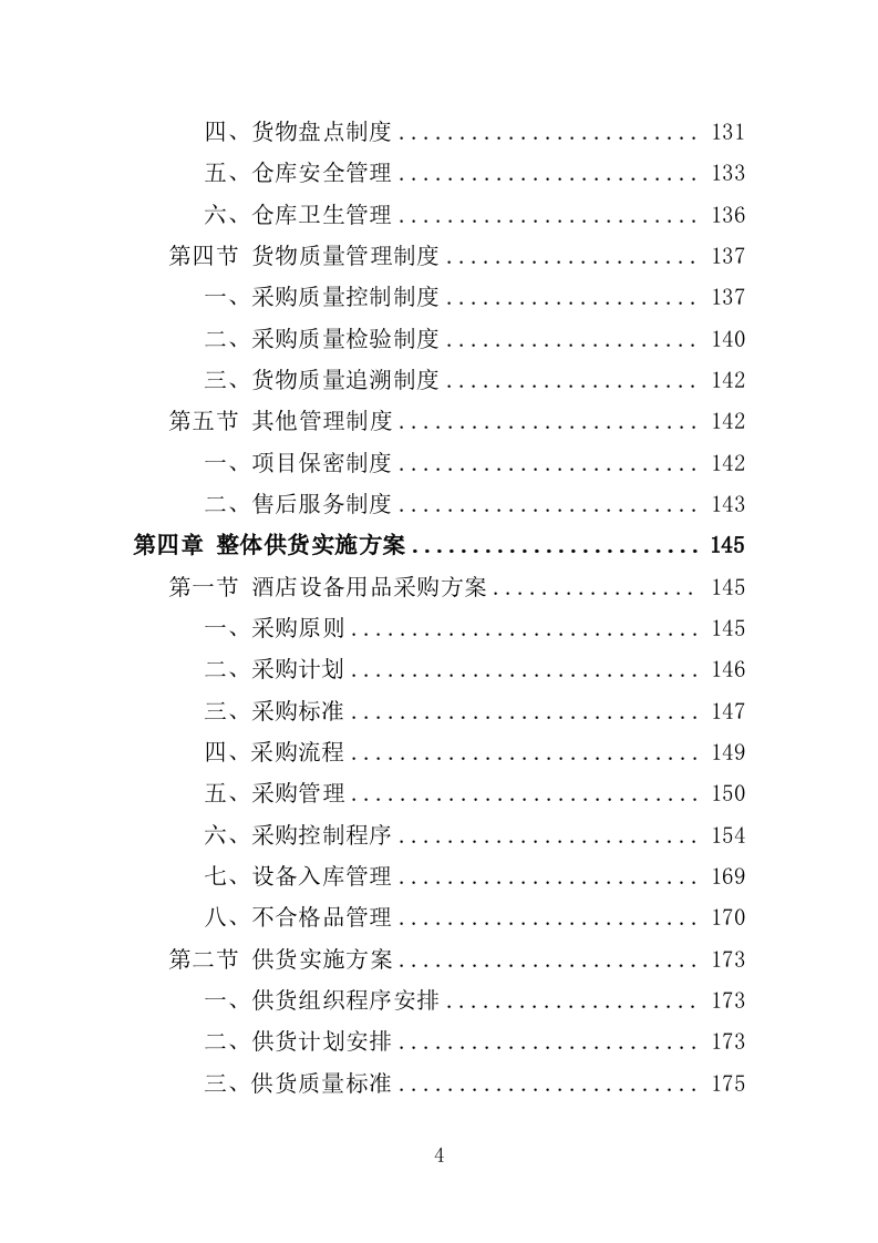 酒店用品设备采购投标方案（355页）（2024年修订版）.docx 第4页