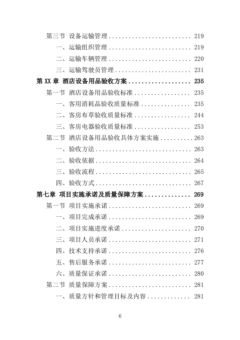 酒店用品设备采购投标方案（355页）（2024年修订版）.docx 第6页