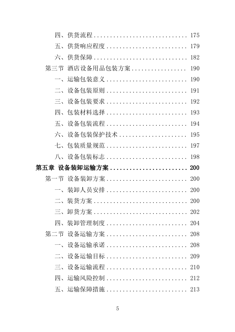 酒店用品设备采购投标方案（355页）（2024年修订版）.docx 第5页