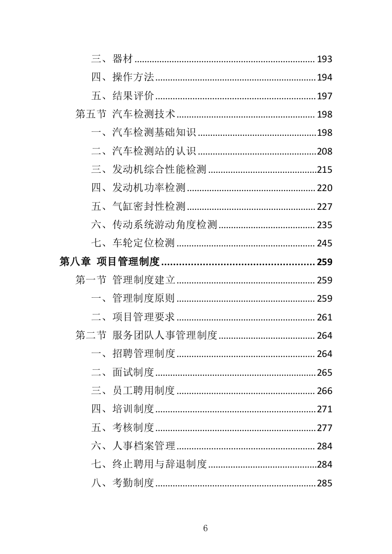 酒精检测及事故车辆鉴定服务投标方案（344页）（2024年修订版）.docx 第6页