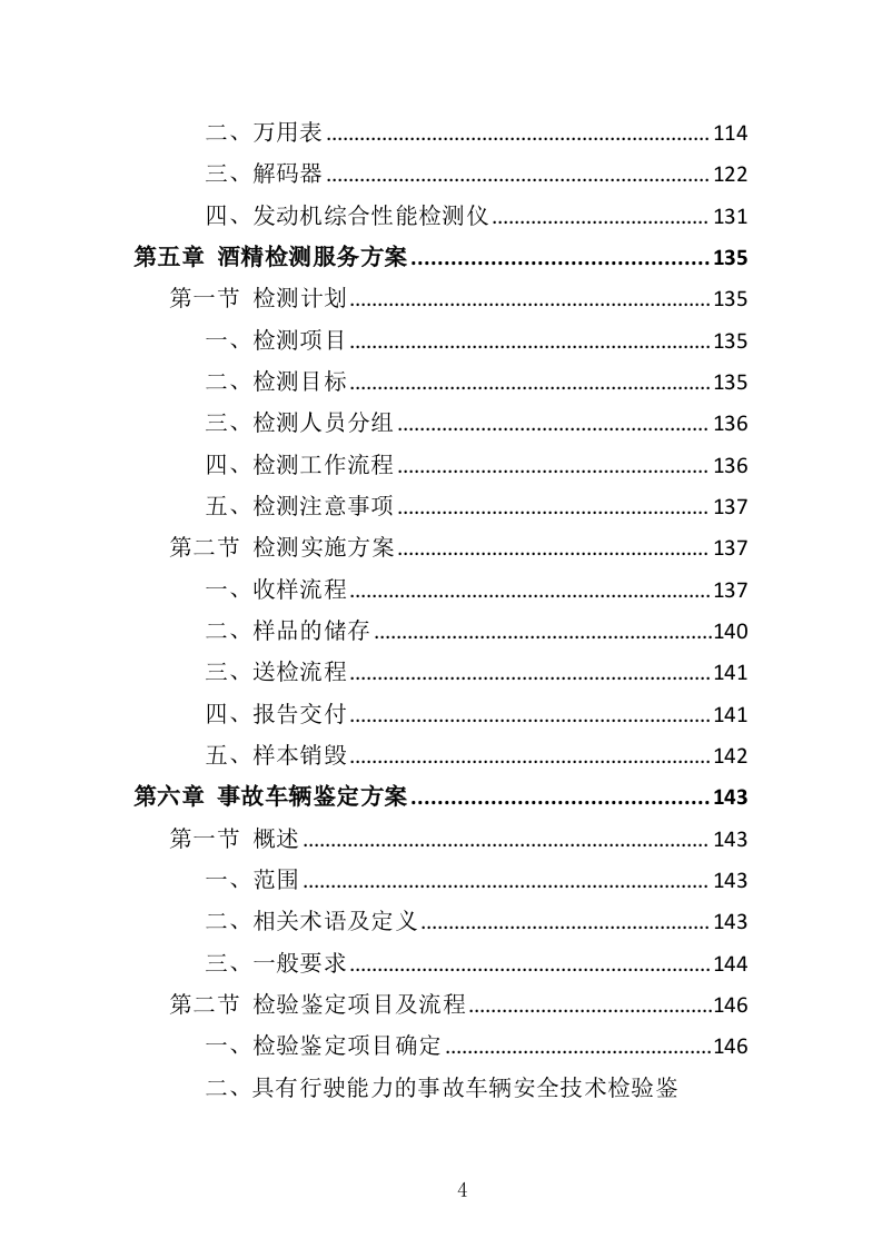 酒精检测及事故车辆鉴定服务投标方案（344页）（2024年修订版）.docx 第4页
