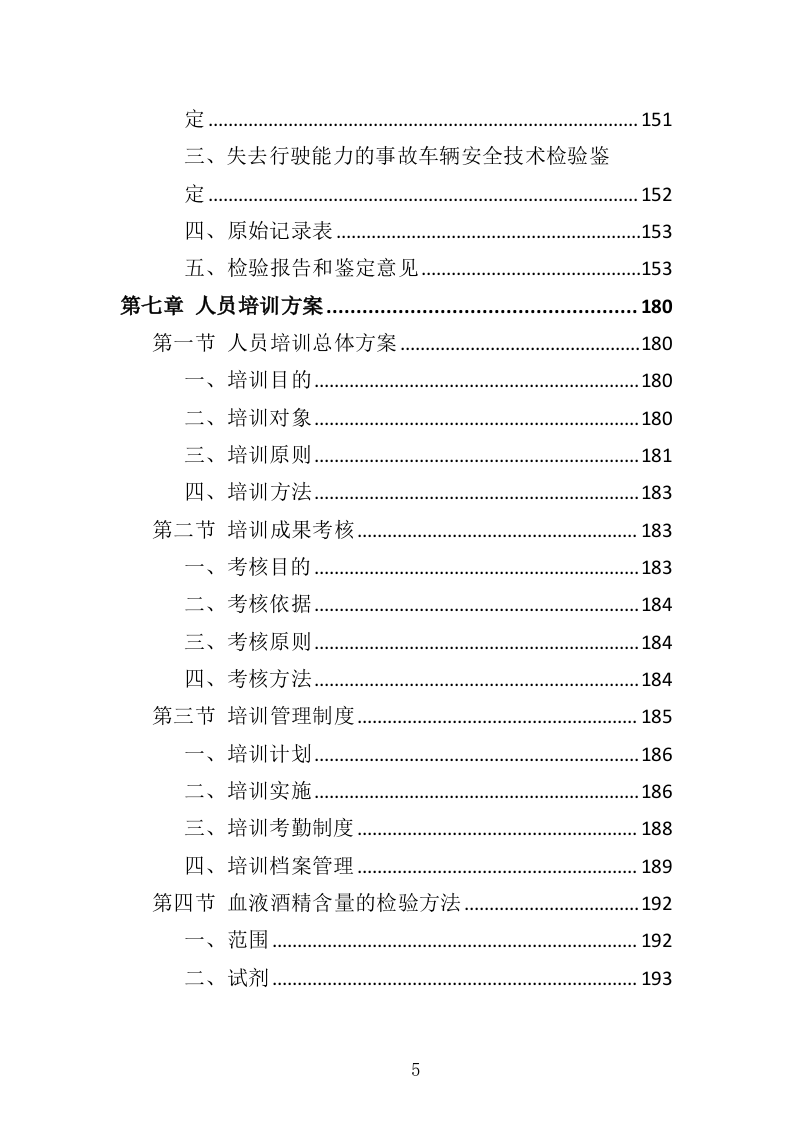 酒精检测及事故车辆鉴定服务投标方案（344页）（2024年修订版）.docx 第5页
