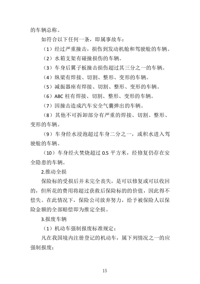 酒精检测及事故车辆鉴定服务投标方案（344页）（2024年修订版）.docx 第15页