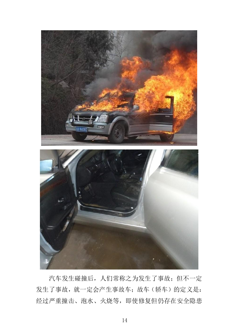 酒精检测及事故车辆鉴定服务投标方案（344页）（2024年修订版）.docx 第14页