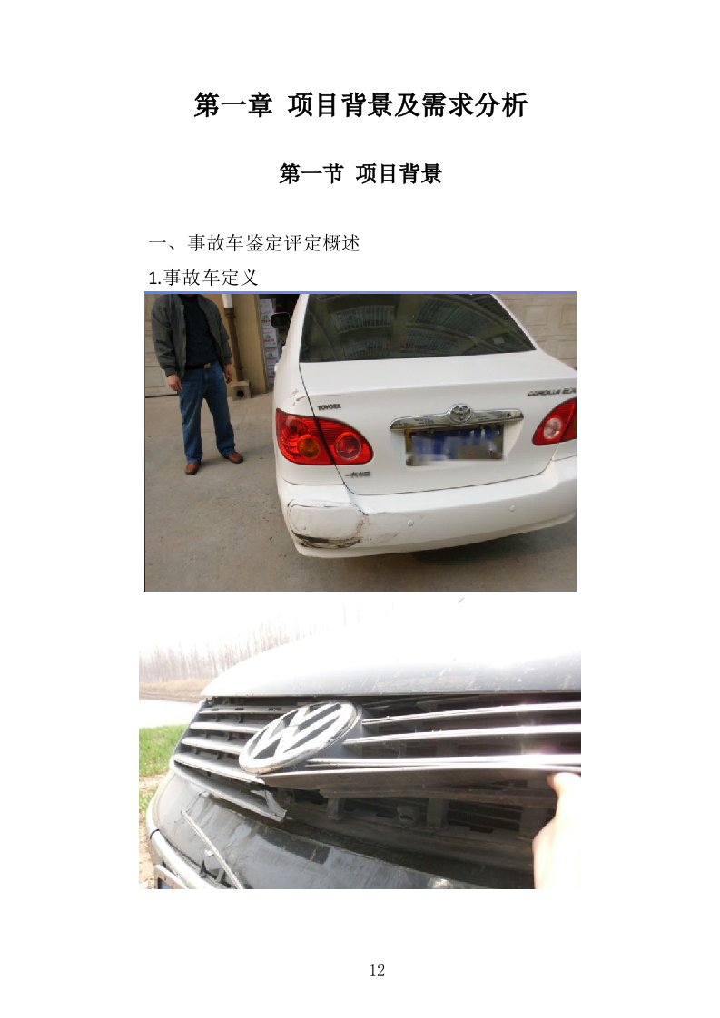 酒精检测及事故车辆鉴定服务投标方案（344页）（2024年修订版）.docx 第12页