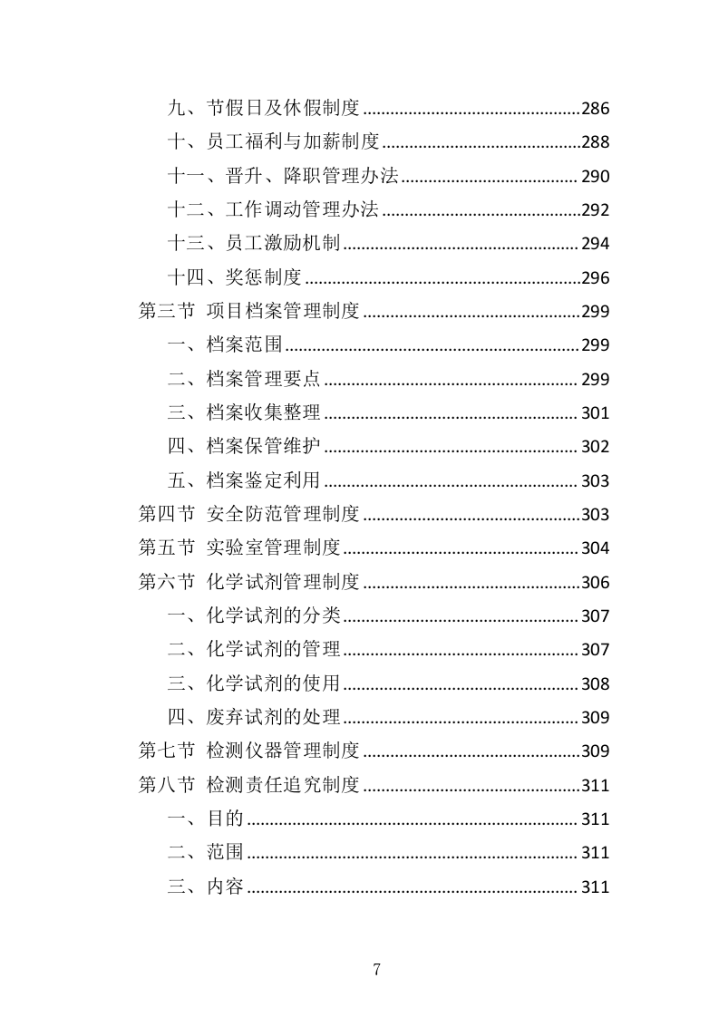 酒精检测及事故车辆鉴定服务投标方案（344页）（2024年修订版）.docx 第7页