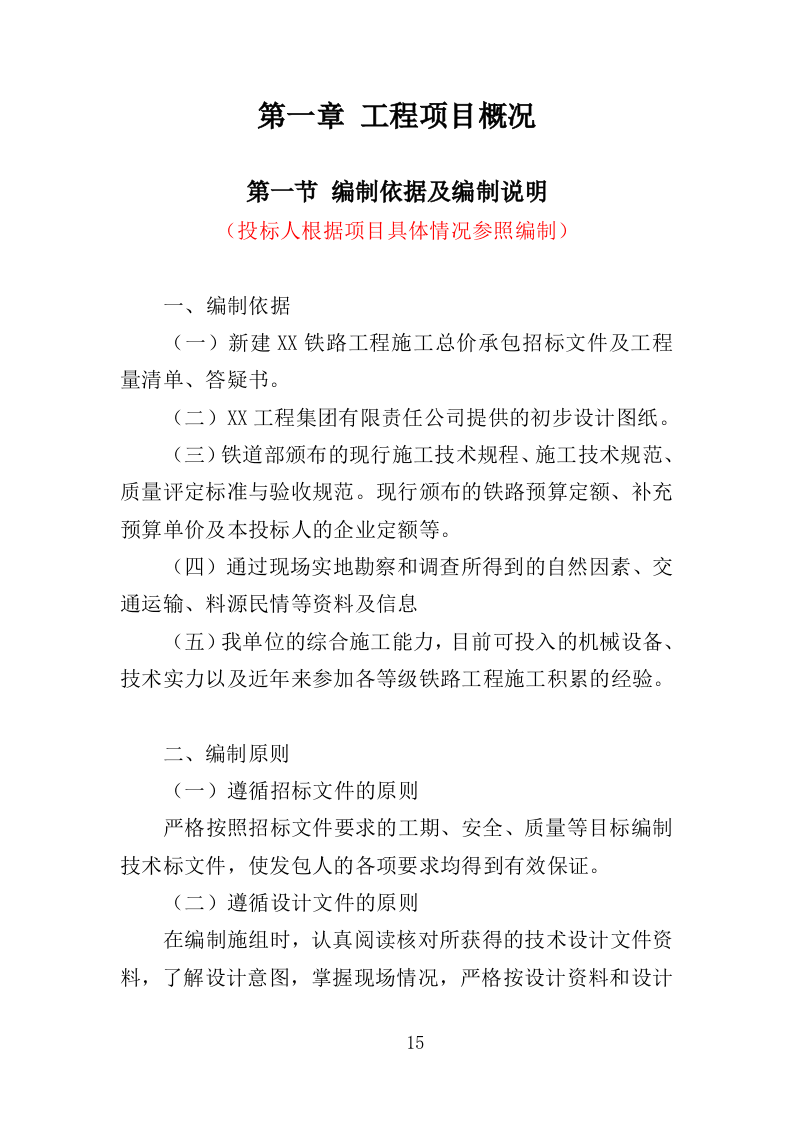 铁路建设工程投标方案（424页）（2024年修订版）.docx 第15页
