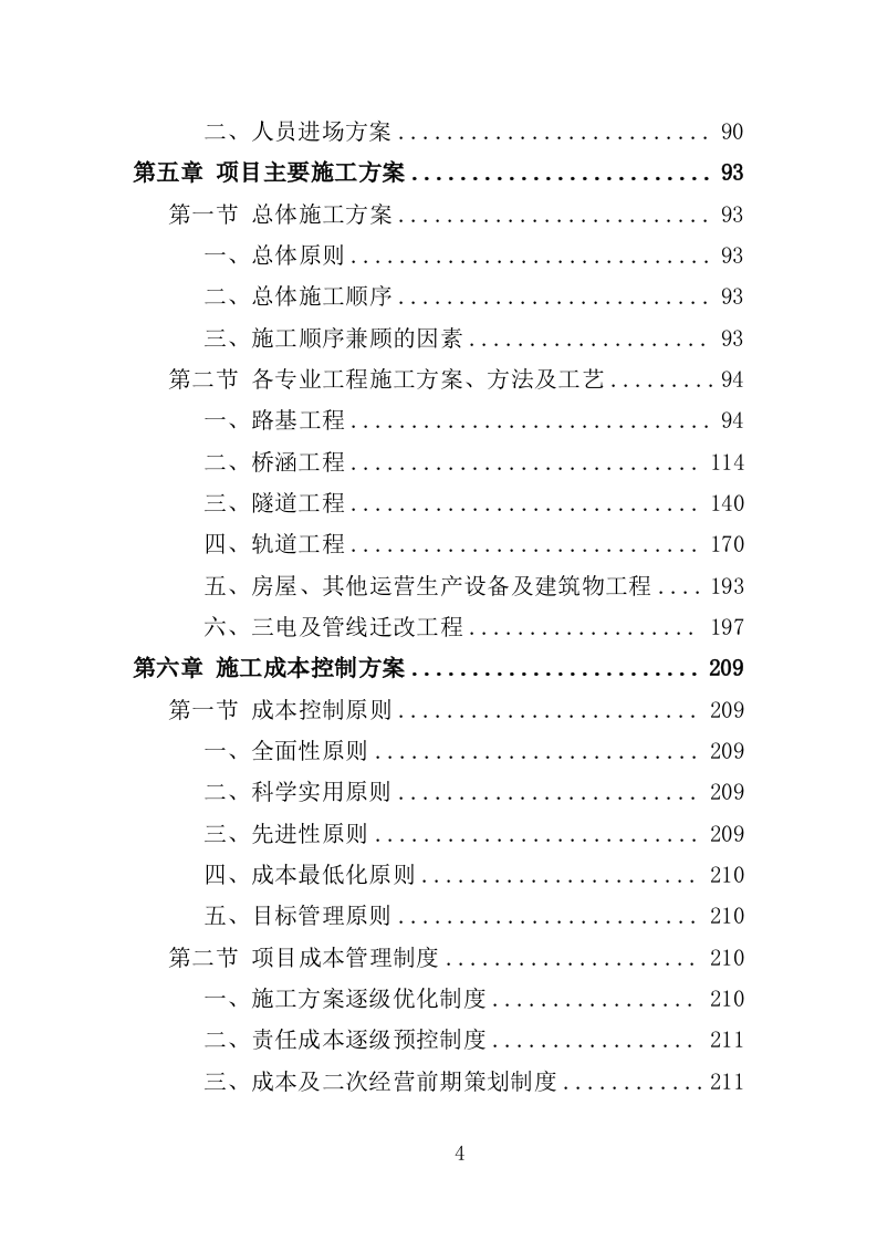 铁路建设工程投标方案（424页）（2024年修订版）.docx 第4页
