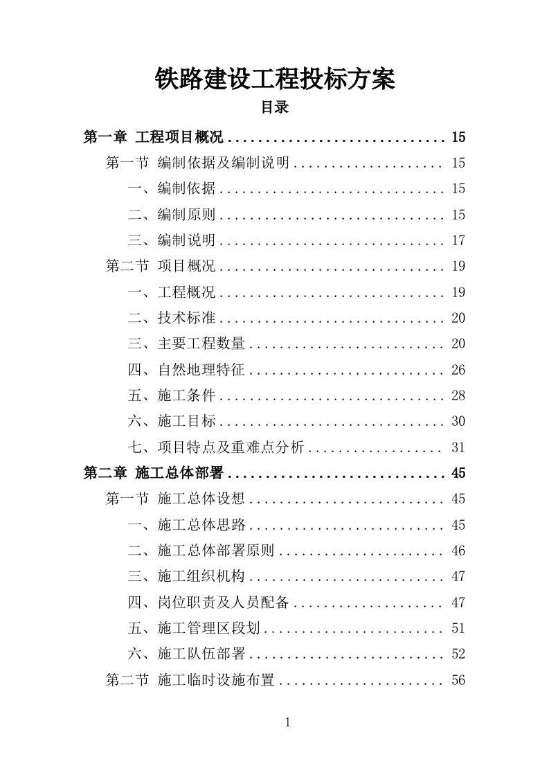 铁路建设工程投标方案（424页）（2024年修订版）.docx 第1页