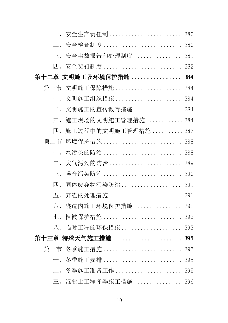 铁路建设工程投标方案（424页）（2024年修订版）.docx 第10页