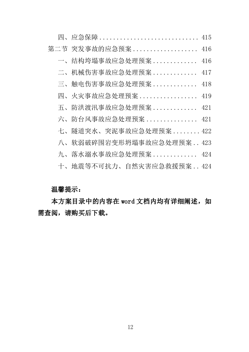 铁路建设工程投标方案（424页）（2024年修订版）.docx 第12页