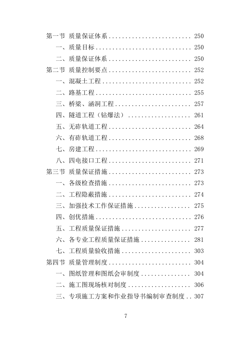 铁路建设工程投标方案（424页）（2024年修订版）.docx 第7页