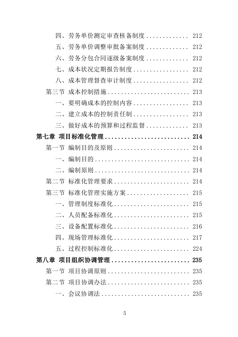 铁路建设工程投标方案（424页）（2024年修订版）.docx 第5页