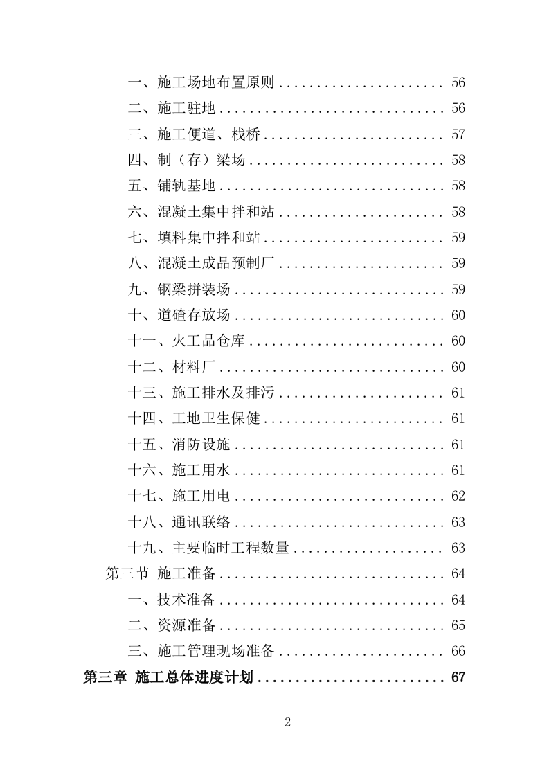 铁路建设工程投标方案（424页）（2024年修订版）.docx 第2页