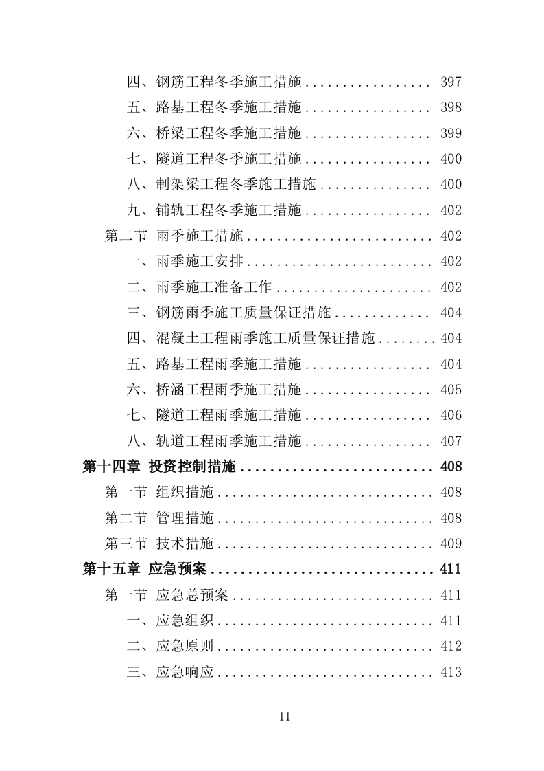 铁路建设工程投标方案（424页）（2024年修订版）.docx 第11页