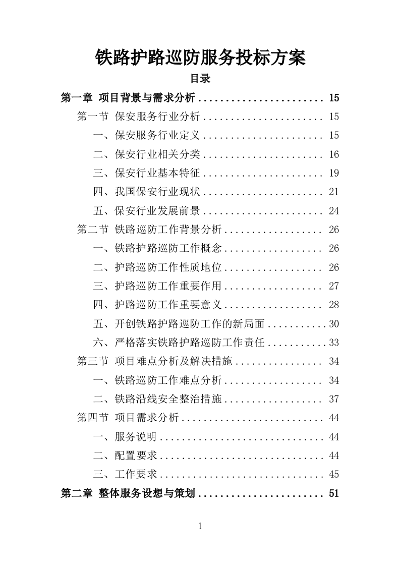 铁路护路巡防服务投标方案（354页）（2024年修订版）.docx 第1页