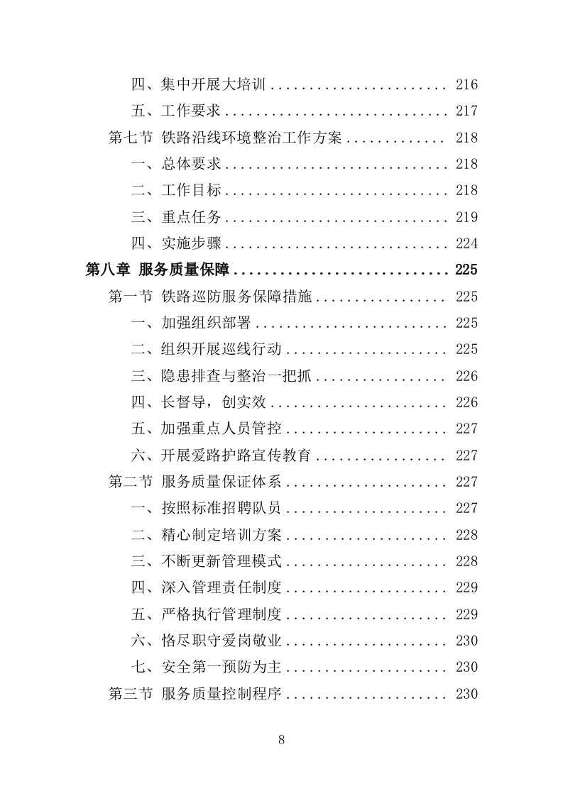 铁路护路巡防服务投标方案（354页）（2024年修订版）.docx 第8页