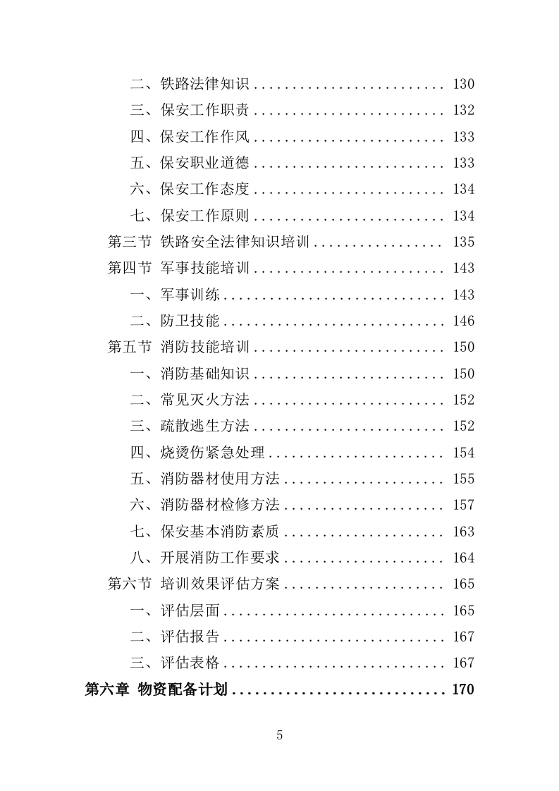 铁路护路巡防服务投标方案（354页）（2024年修订版）.docx 第5页