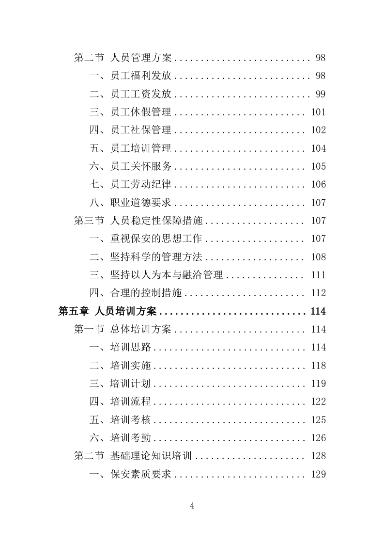 铁路护路巡防服务投标方案（354页）（2024年修订版）.docx 第4页