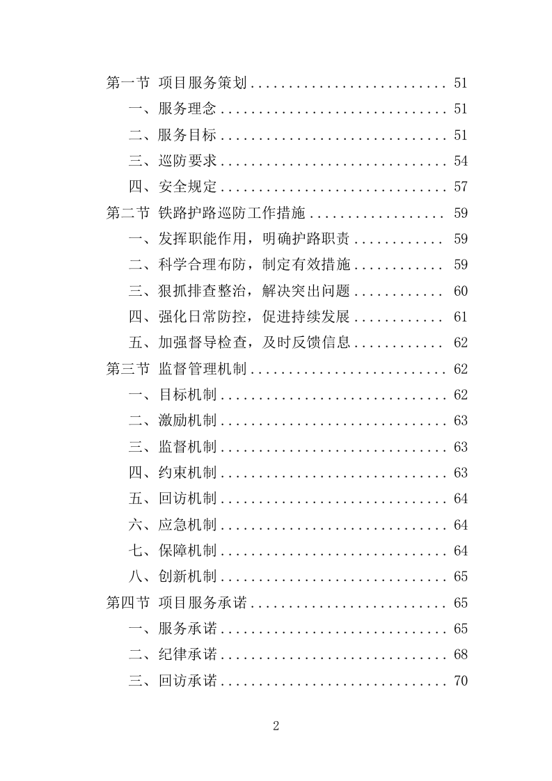 铁路护路巡防服务投标方案（354页）（2024年修订版）.docx 第2页
