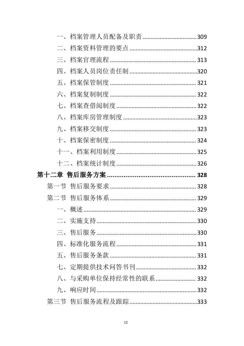 铝合金窗户和防护网采购投标方案（406页）（2024年修订版）.docx 第12页