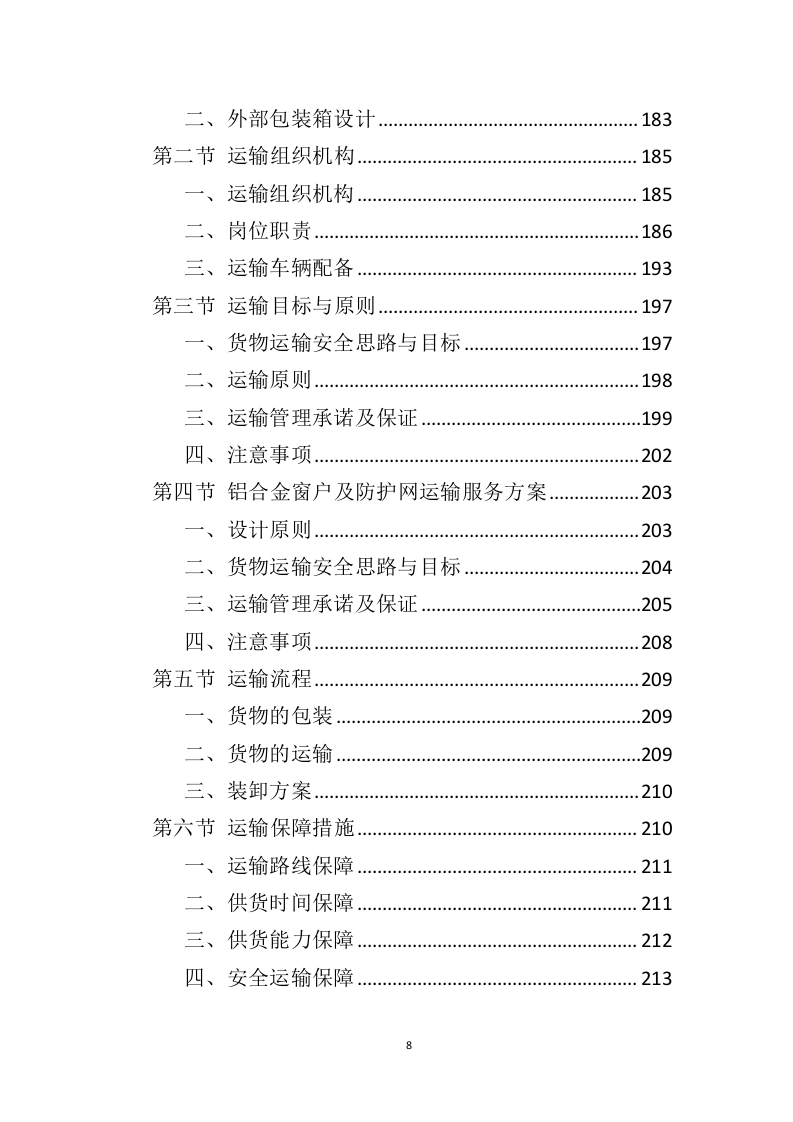 铝合金窗户和防护网采购投标方案（406页）（2024年修订版）.docx 第8页