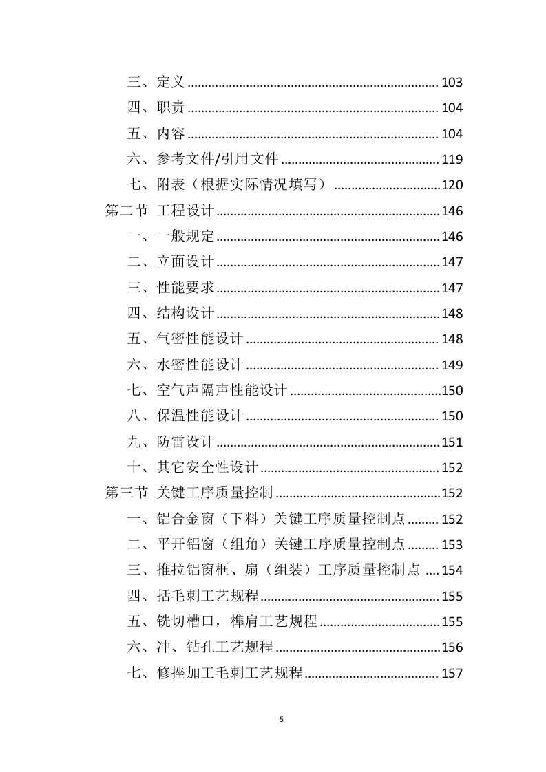 铝合金窗户和防护网采购投标方案（406页）（2024年修订版）.docx 第5页