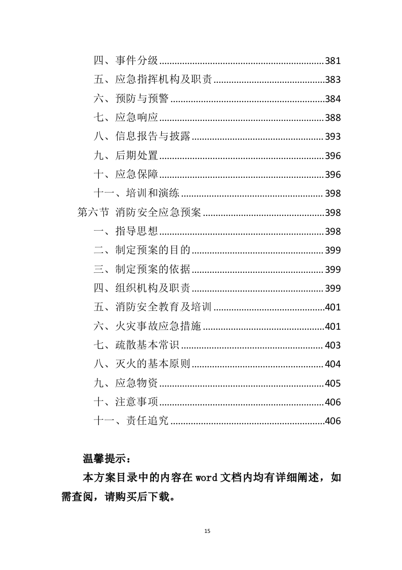 铝合金窗户和防护网采购投标方案（406页）（2024年修订版）.docx 第15页