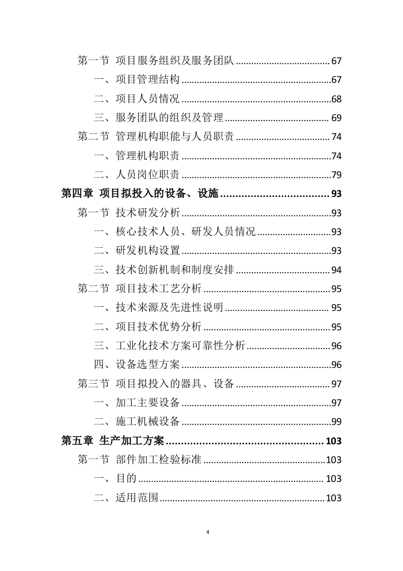 铝合金窗户和防护网采购投标方案（406页）（2024年修订版）.docx 第4页