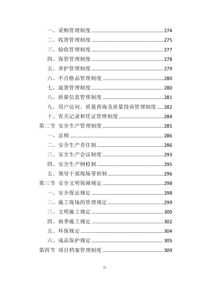 铝合金窗户和防护网采购投标方案（406页）（2024年修订版）.docx 第11页