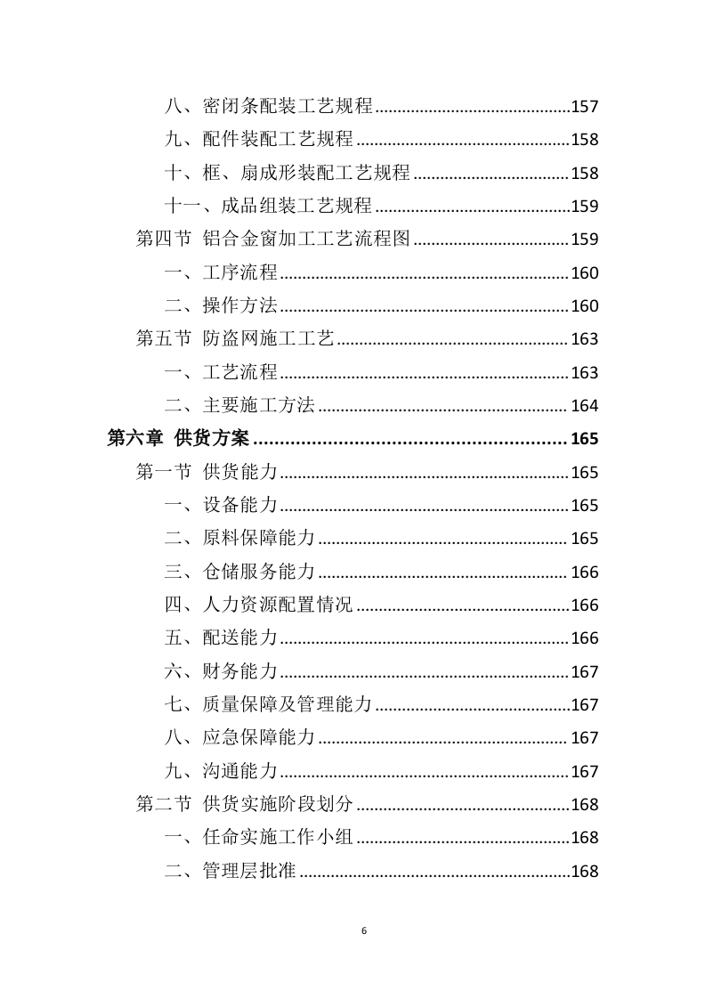 铝合金窗户和防护网采购投标方案（406页）（2024年修订版）.docx 第6页