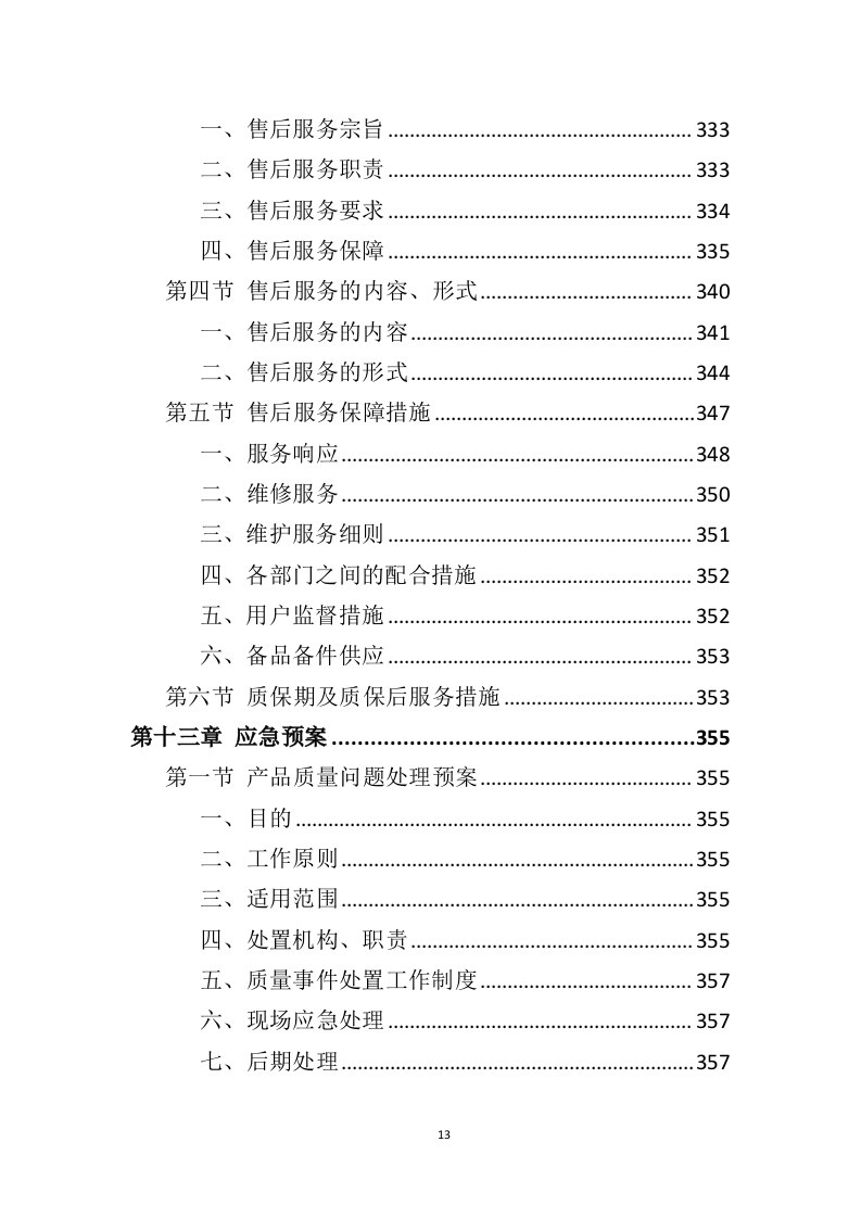 铝合金窗户和防护网采购投标方案（406页）（2024年修订版）.docx 第13页