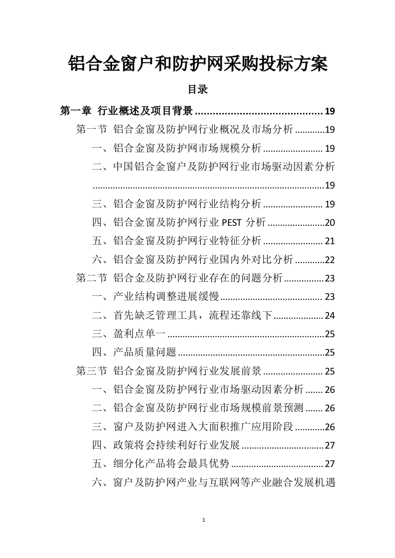 铝合金窗户和防护网采购投标方案（406页）（2024年修订版）.docx 第1页
