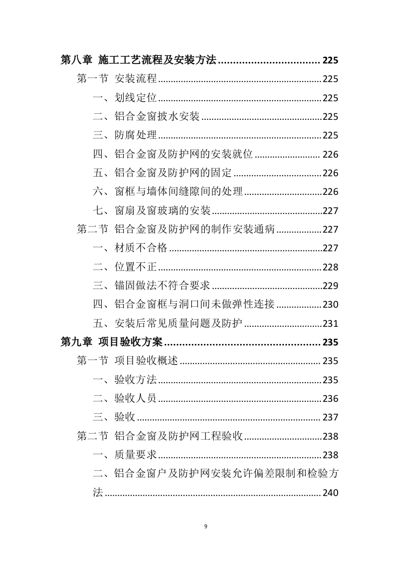 铝合金窗户和防护网采购投标方案（406页）（2024年修订版）.docx 第9页