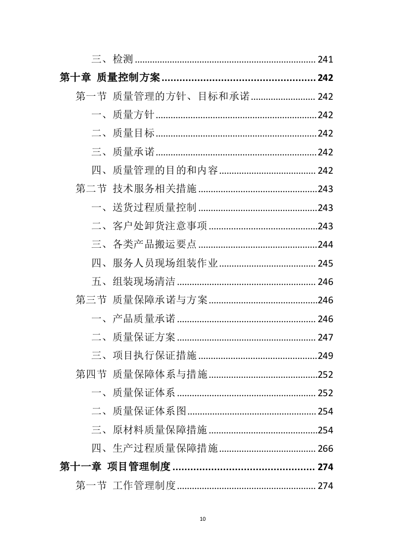 铝合金窗户和防护网采购投标方案（406页）（2024年修订版）.docx 第10页