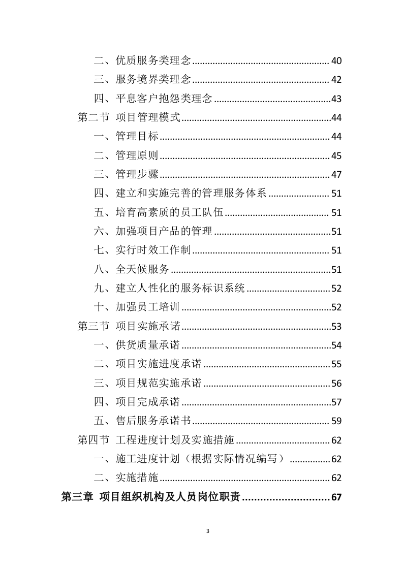 铝合金窗户和防护网采购投标方案（406页）（2024年修订版）.docx 第3页